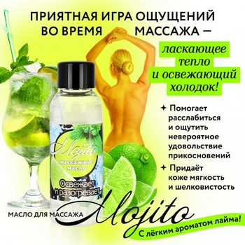 Массажное масло "MOJITO" 50 мл.