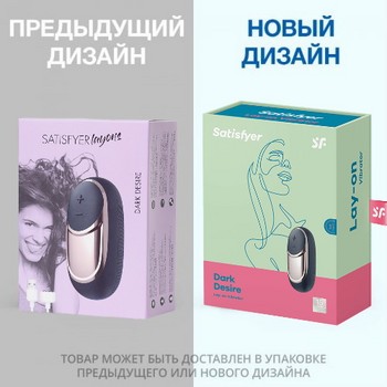 Вибромассажер Satisfyer layons Dark Desire