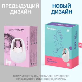 Вибромассажер Satisfyer Layon 5 White Temptation, белый